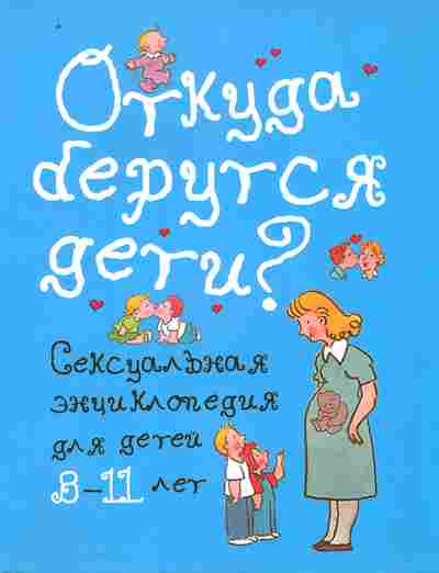 Книга Откуда берутся дети Сексуальная энциклопедия для детей 8-11 лет, 11-10509, Баград.рф